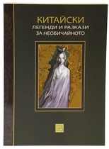 Китайски легенди и разкази за необичайното