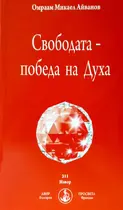 Свободата - победата на Духа