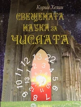 Свещената наука за числата - Корин Хелин