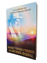 Божествено Учение за висшия подход - из Словото на Учителя Петър Дънов
