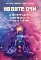 Новите Очи
