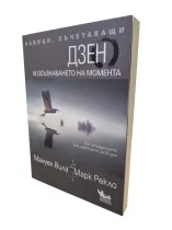 ДЗЕН и осъзнаването на момента - Можем ли да променим живота си за 30 дни?