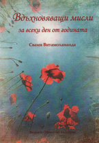 Вдъхновяващи мисли за всеки ден