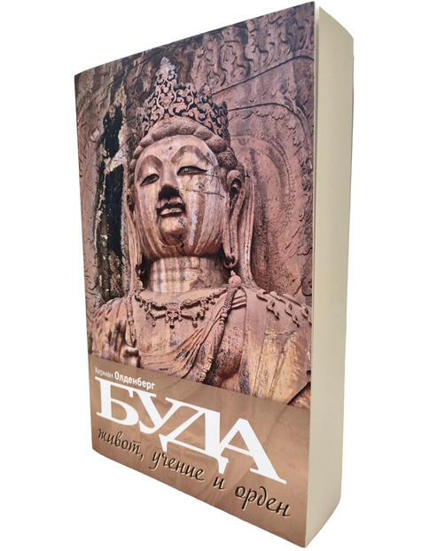 Напиши ми описание на книгата БУДА - живот, учение и орден | Херман Олденберг