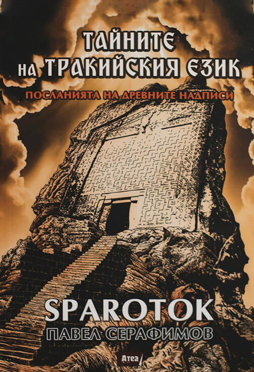 Тайните на тракийския език - Sparotok I Павел Серафимов