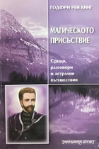 Магическото присъствие - разговори и астрални пътешествия