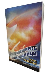 Чарлз Ледбитър - Невидимите помощници