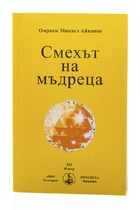Смехът на Мъдреца - Брат Михаил - Омраам