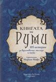 Книгата на Руми