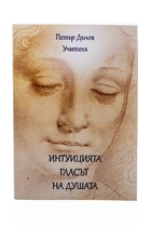 Интуицията - Гласът на Душата