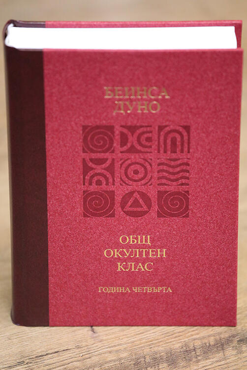 Петър Дънов - Трите Живота / Лекции на Общия окултен клас - година четвърта