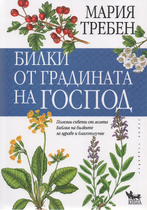 Билки от градината на Господ - Мария Требен