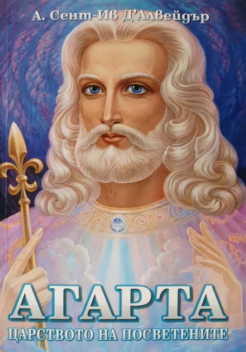 Агарта - Царството на посветените - А.Сент Ив Д'Алвейдър