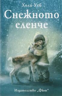 Снежното еленче