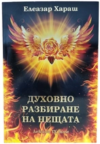 Духовно разбиране на нещата - лекции IX том - Елеазар Хараш 