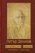 Петър Димков - Изгубените архиви