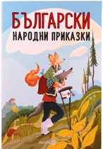 Български народни приказки 