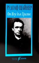 От Исус към Христос - Рудолф Щайнер