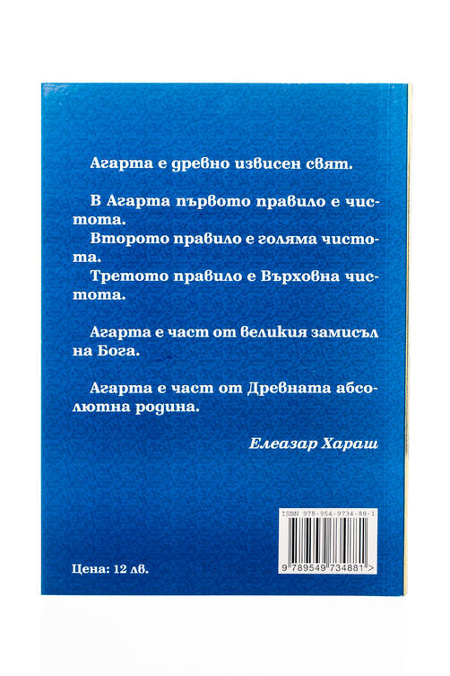 Агарта - Царството на посветените - А.Сент Ив Д'Алвейдър