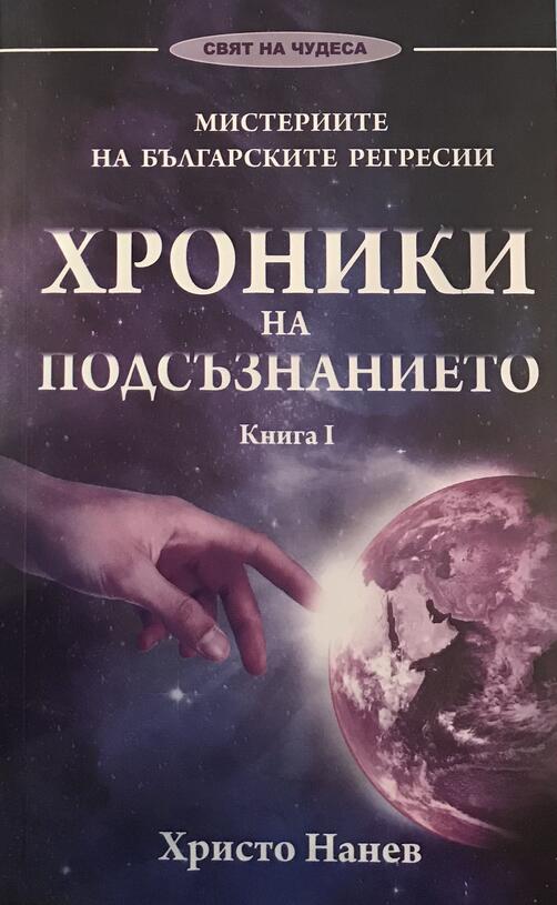 Хроники на Подсъзнанието