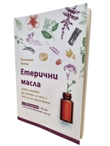 Етерични масла 