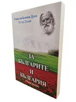 За БЪЛГАРИТЕ и БЪЛГАРИЯ - Учителя Беинса ДУно (Петър Дънов) | втора част