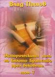 Влад Пашов - Историческият Път на Бялото Братство