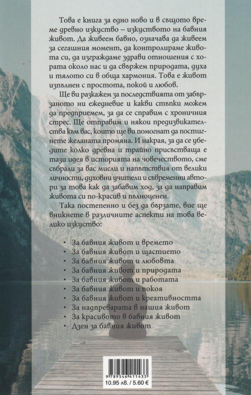 Изкуството на живееш бавно 