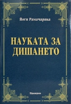 Науката за дишането - Йоги Рамачарака