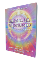Книга за здравето - Елеазар Хараш (книга 4 - Авенир Халани - съставител)