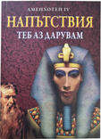 Аменхотеп IV (Ехнатон) - Напътствия - Теб аз дарувам