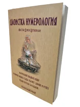 Даоистика нумерология 