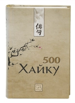 500 Хайку
