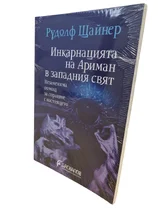 Инкарнацията на Ариман в западния свят - Рудолф Щайнер