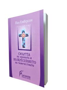 Смъртта на храната и възкресението на човечеството - Пол Емберсон (антропософ)