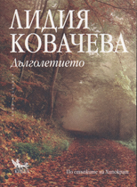 Лидия Ковачева - Дълголетието