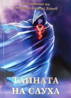 Тайната на слуха
