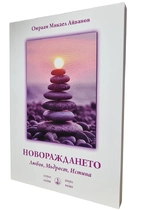 Новораждането - Любов, Мъдрост, Истина | Михаил Иванов - Омраам