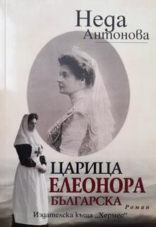 Царица Елеонора българска - Неда Антонова