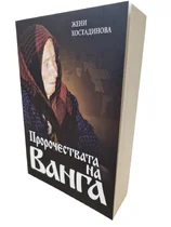 Пророчествата на Ванга - Жени Костадинова