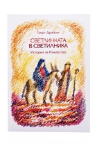 Светлинката в светилника - истории за Рождество
