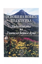 Основи на новата педагогика - Учителя Беинса Дуно