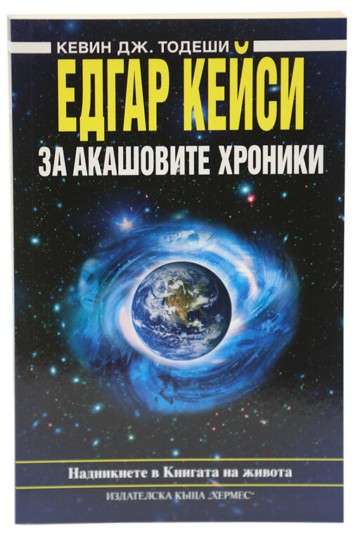 За Акашовите хроники - Едгар Кейси | Кевин Тодеши
