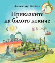 Приказките на бялото кокиче 