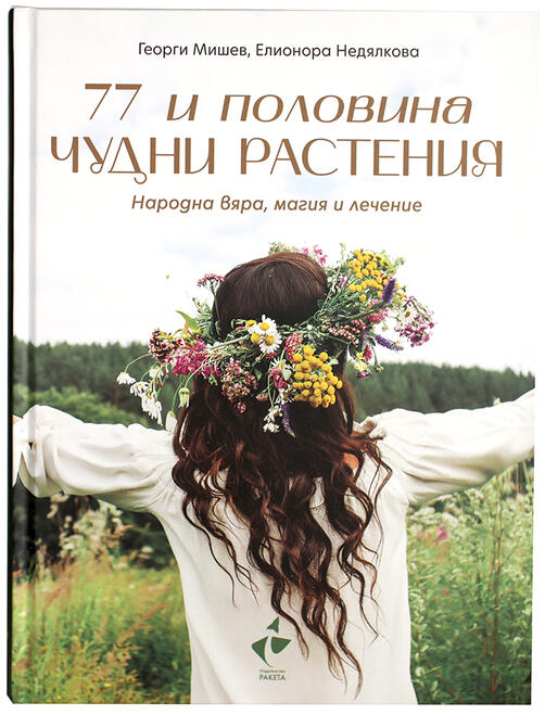 77 и половина чудни растения - Народна вяра, магия и лечение