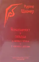 Необходимост и свобода - Рудолф Щайнер
