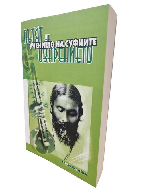 Пътят на Озарението - учението на Суфиите | Хазрат Инаят Хан