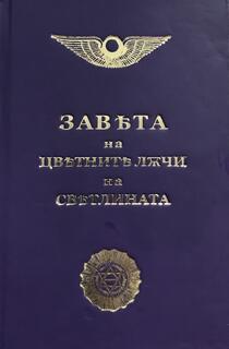 Завѣта на цвѣтнитѣ ЛѪчи на Свѣтлината - Беинса Дуно - малък