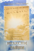Емануел Сведенборг - Небесни Тайни