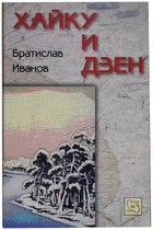 Хайку и Дзен 